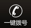 一键拨号