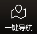 一键导航