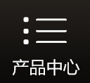 产品中心